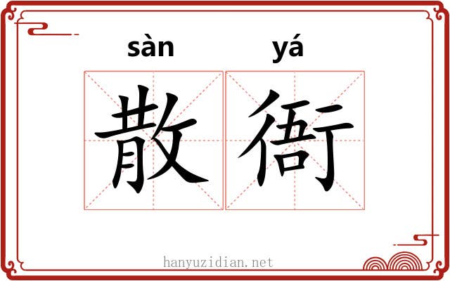 散衙 散衙