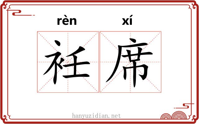 衽席 衽席