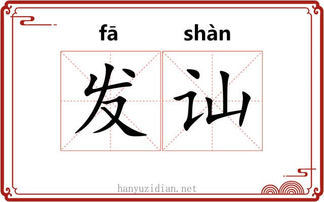 发讪 发讪