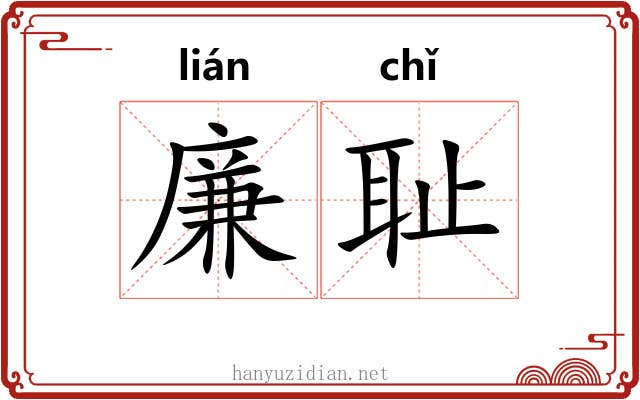 廉耻