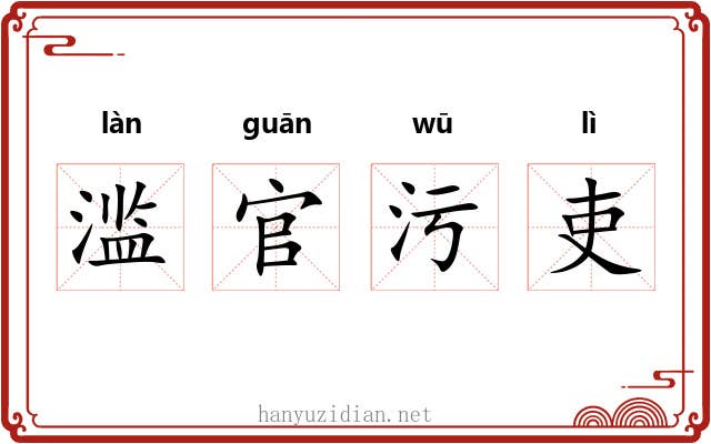 滥官污吏 滥官污吏