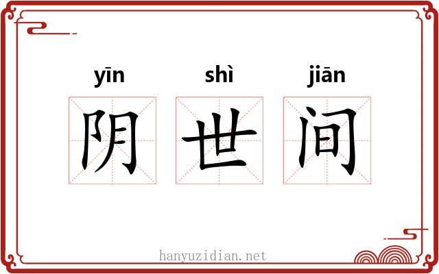 阴世间 阴世间
