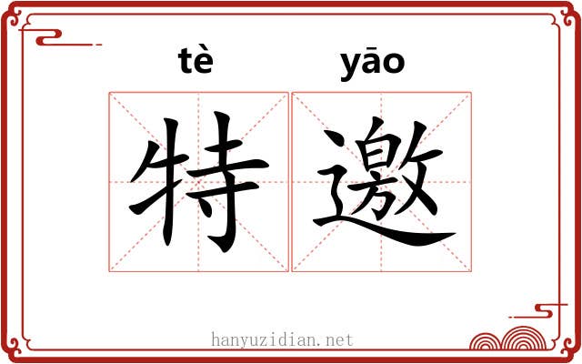 特邀 特邀