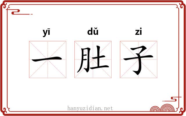 一肚子 一肚子