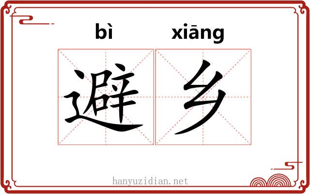 避乡