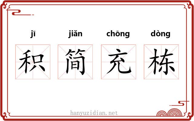 积简充栋 积简充栋
