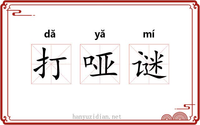 打哑谜