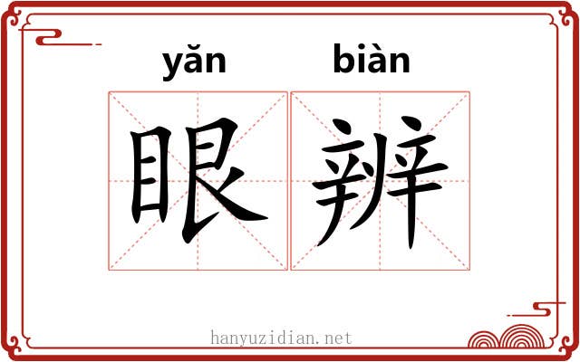 眼辨