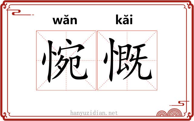 惋慨