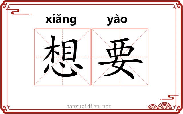 想要 想要