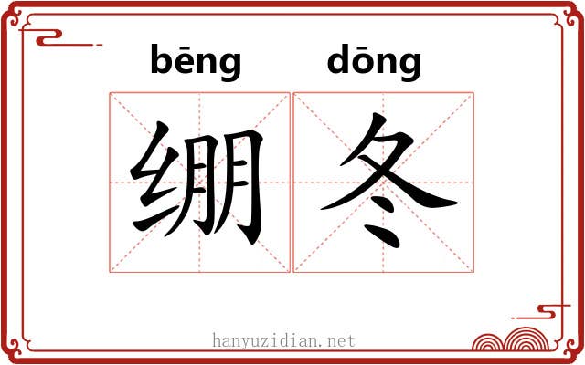 绷冬