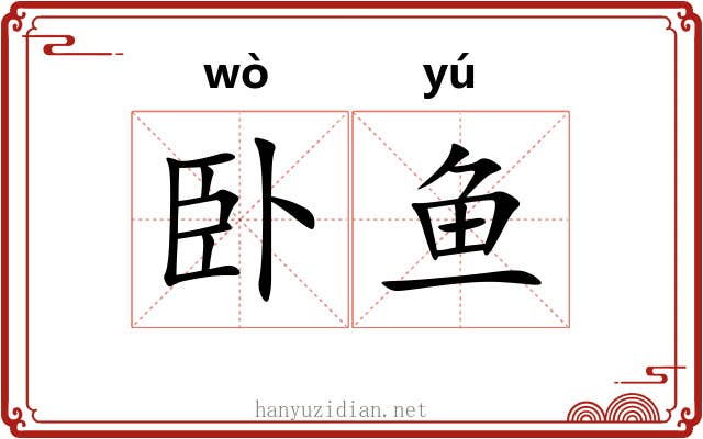 卧鱼