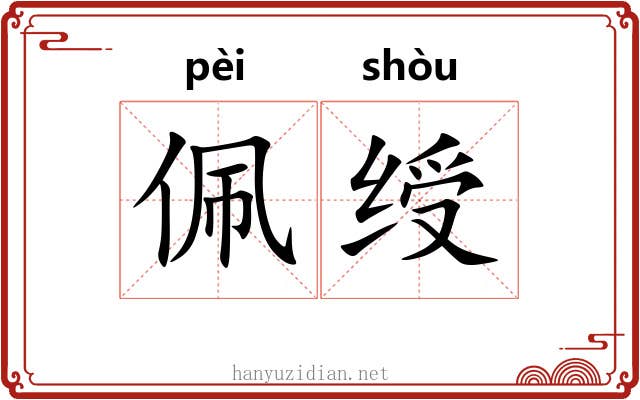 佩绶