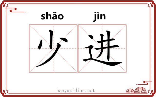 少进 少进