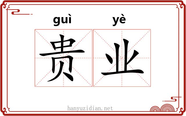 贵业 贵业
