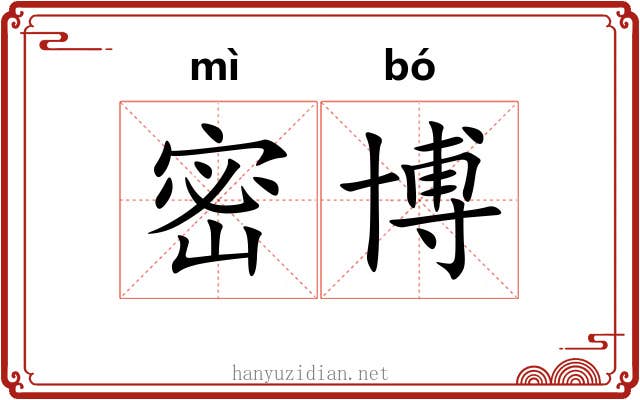 密博 密博