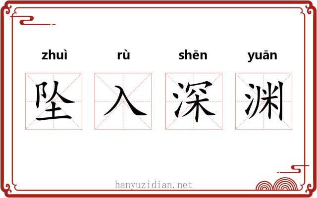 坠入深渊 坠入深渊