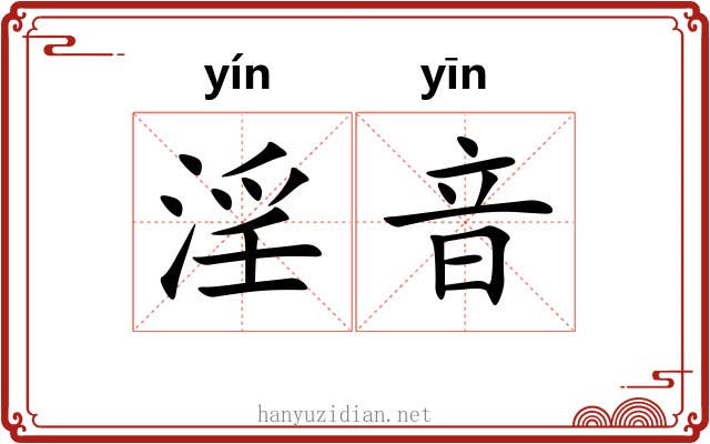 淫音