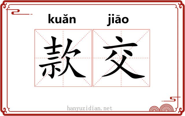 款交