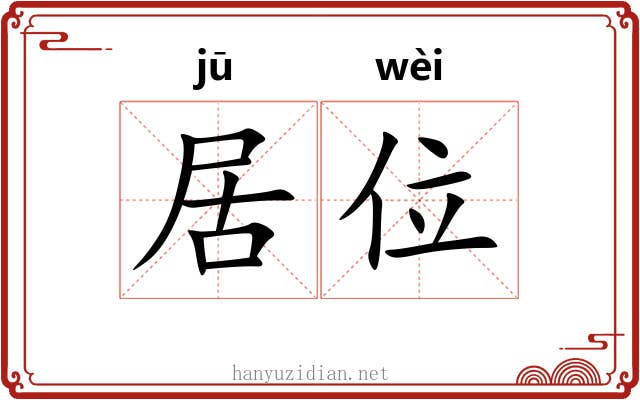 居位 居位