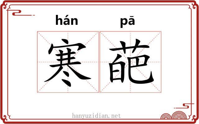 寒葩