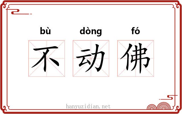 不动佛 不动佛