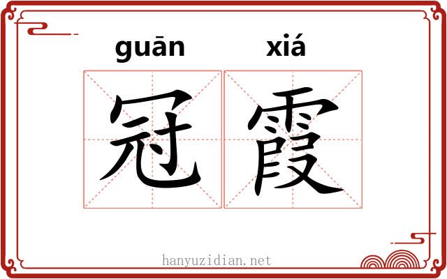 冠霞