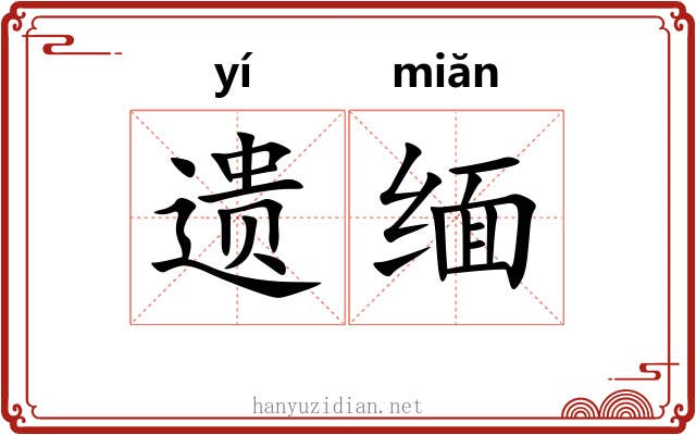 遗缅