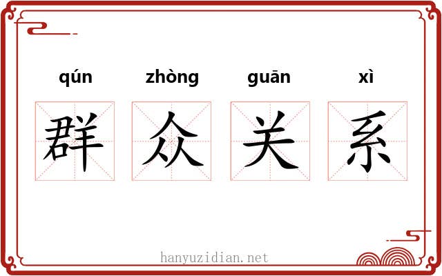 群众关系 群众关系