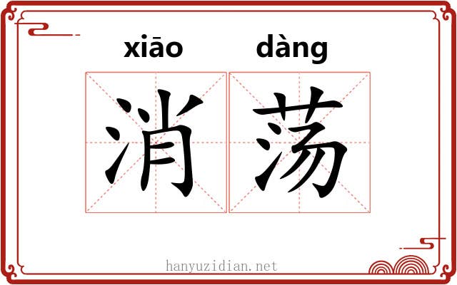 消荡 消荡