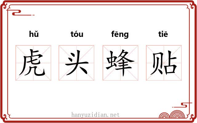 虎头蜂贴 虎头蜂贴