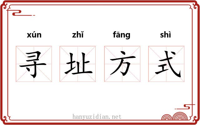 寻址方式 寻址方式