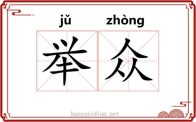 举众