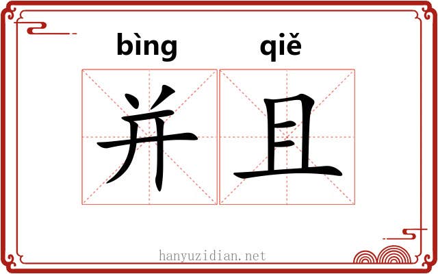 并且