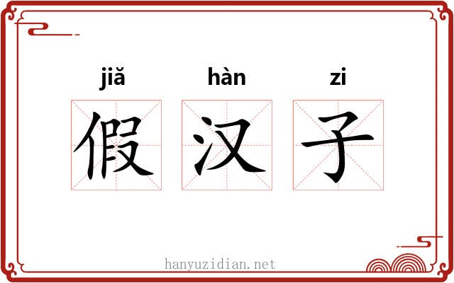 假汉子 假汉子