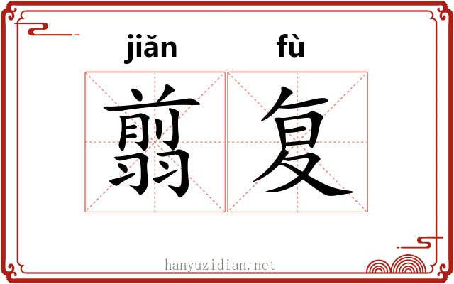 翦复