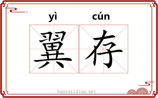 翼存