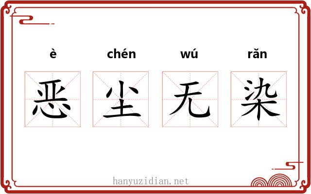 恶尘无染