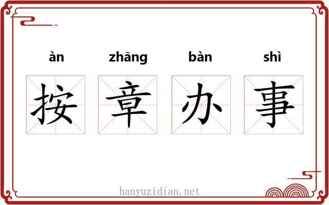 按章办事