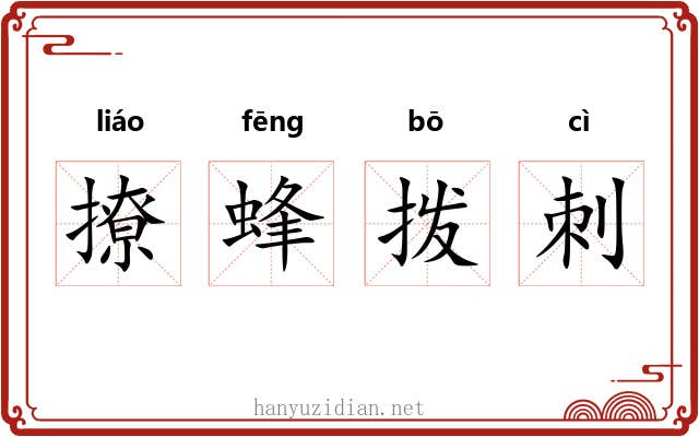 撩蜂拨刺