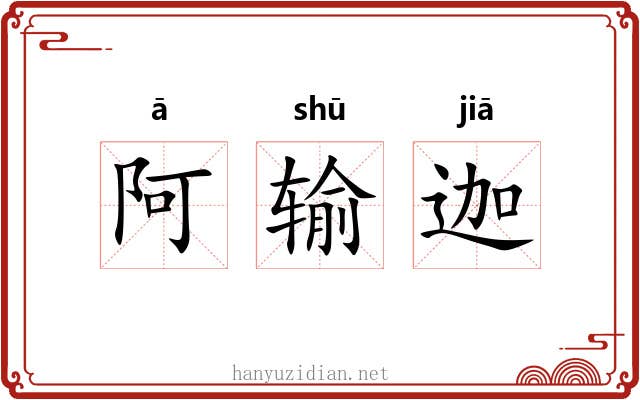 阿输迦