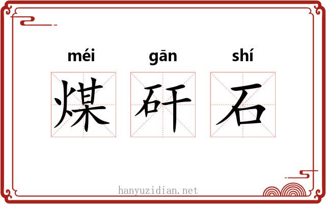 煤矸石 煤矸石