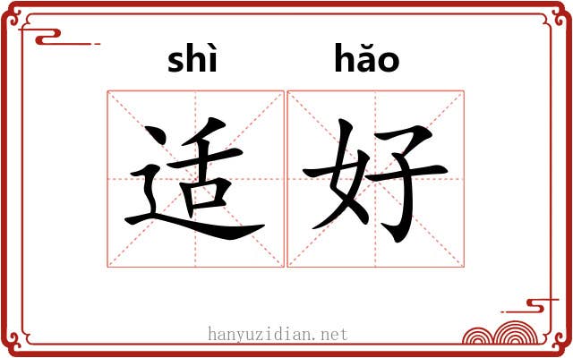 适好 适好