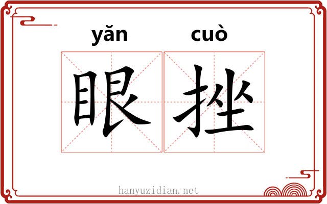 眼挫