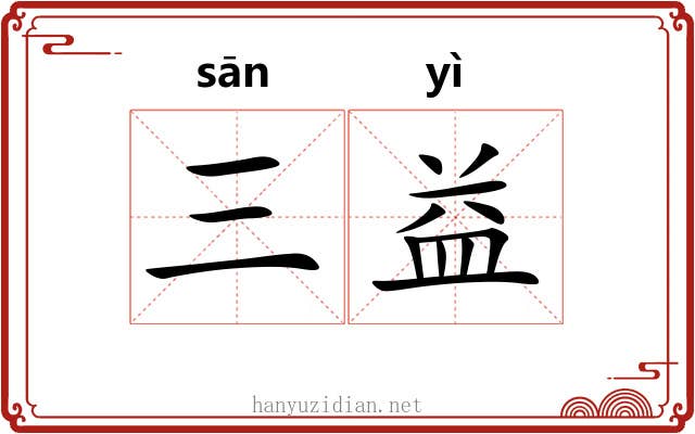 三益 三益