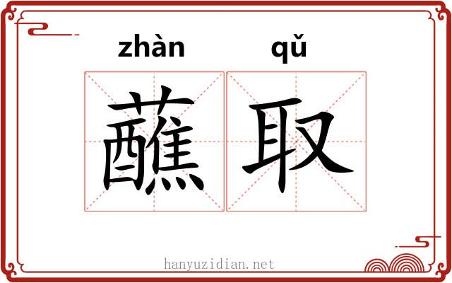 蘸取
