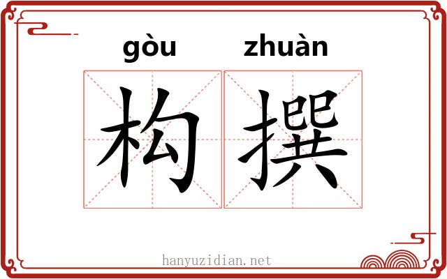 构撰