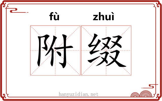 附缀