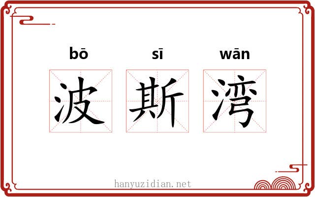 波斯湾