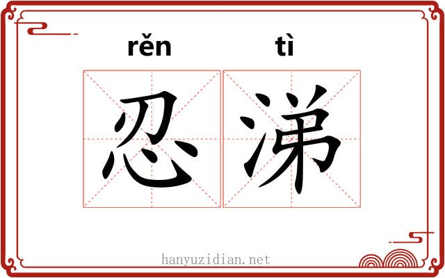 忍涕